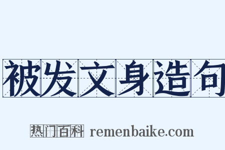 被发文身造句是什么意思的图片
